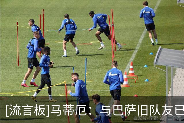 [流言板]马蒂厄：与巴萨旧队友已无联系；经常会去调侃B费任意球不进